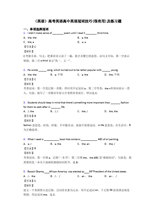 (英语)高考英语高中英语冠词技巧(很有用)及练习题