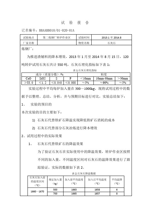 石灰石试验总结报告 (8月26日)