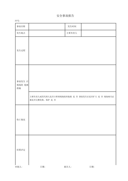 事故报告记录表格