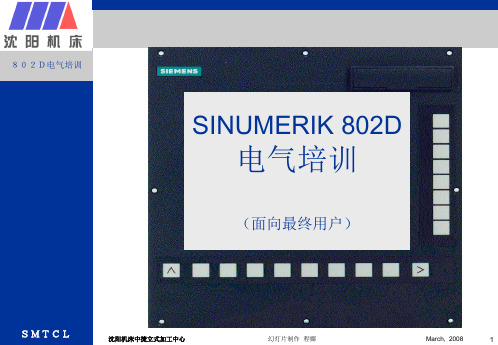 西门子数控(SINUMERIK)802D电气培训资料