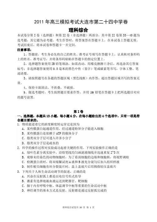 辽宁省大连市第二十四中学高三最后一次模拟理科综合试卷教程文件