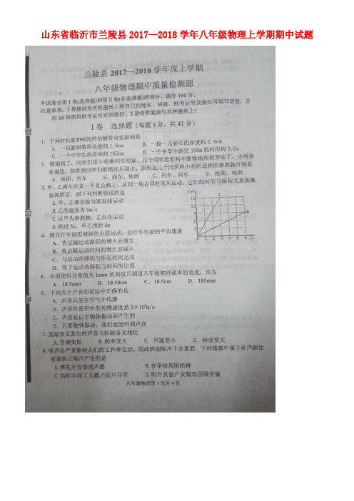 山东省临沂市兰陵县八年级物理上学期期中试题(扫描版)新人教版(new)