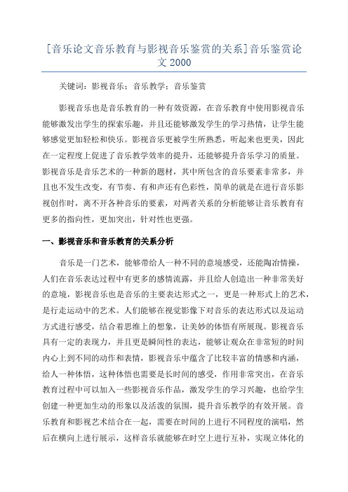 [音乐论文音乐教育与影视音乐鉴赏的关系]音乐鉴赏论文2000