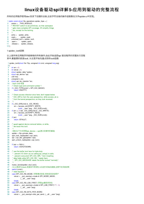 linux设备驱动spi详解5-应用到驱动的完整流程