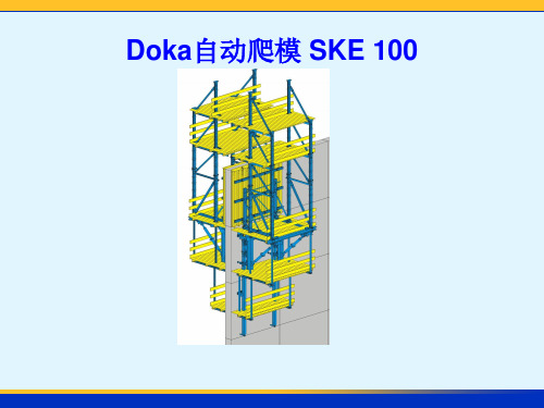 液压自动爬升模板SKE100安装操作手册-完整版