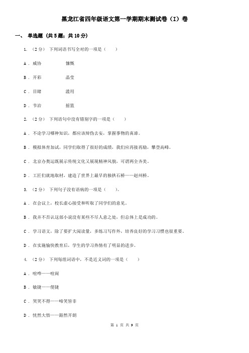 黑龙江省四年级语文第一学期期末测试卷(I)卷