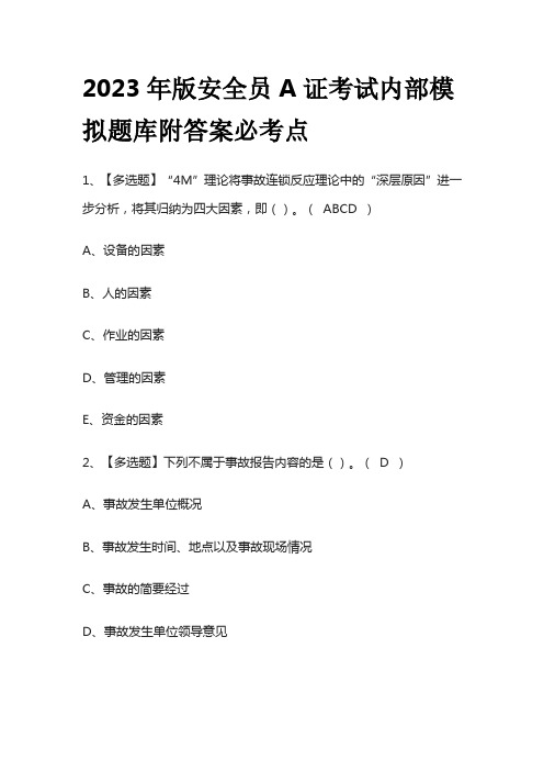 2023年版安全员A证考试内部模拟题库附答案必考点