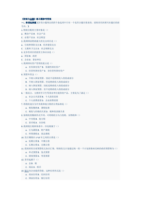 《财政与金融》练习题参考答案)