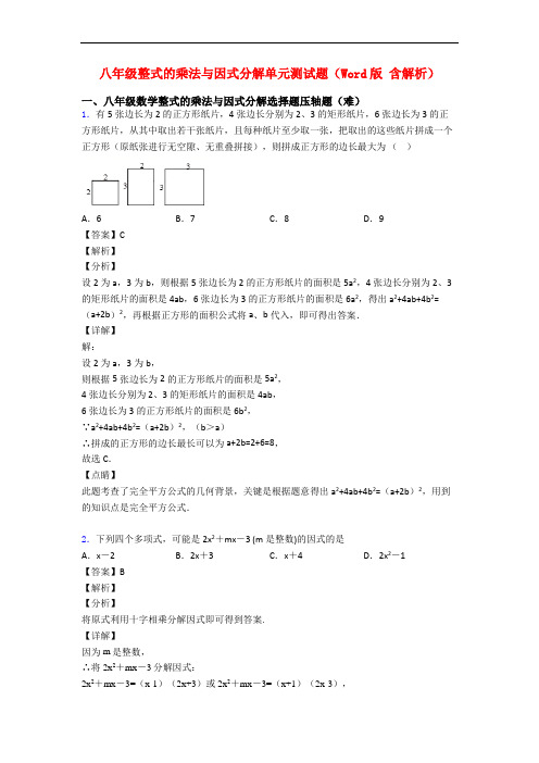 八年级整式的乘法与因式分解单元测试题(Word版 含解析)