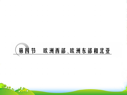 高考地理一轮复习 第三部分第十二章第四节欧洲西部、欧洲东部和北亚精品课件 新人教