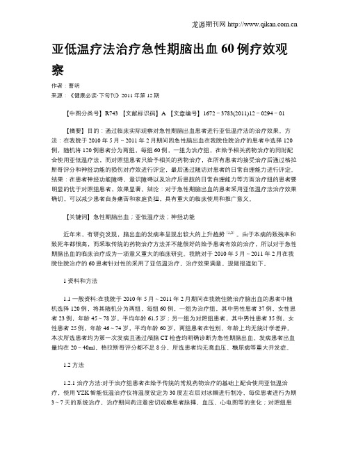 亚低温疗法治疗急性期脑出血60例疗效观察