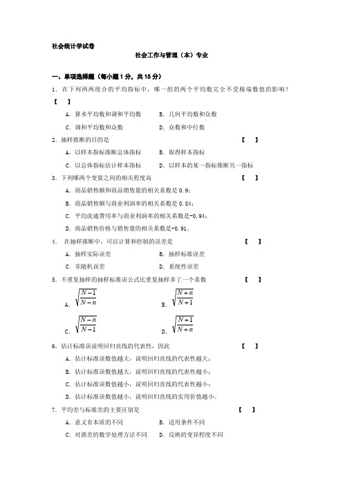 社会工作与管理(本)专业《社会统计学》试卷