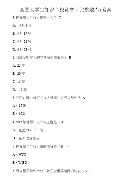 全国大学生知识产权竞赛丨完整题库+答案