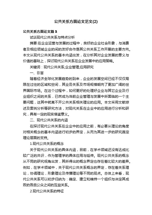 公共关系方面论文范文（2）