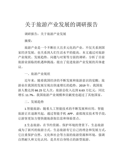 关于旅游产业发展的调研报告