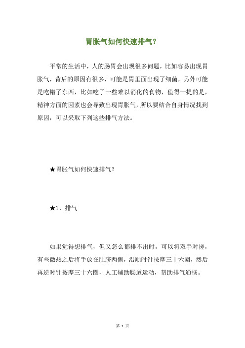 胃胀气如何快速排气?