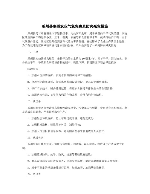 瓜州县主要农业气象灾害及防灾减灾措施