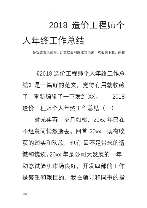 2018造价工程师个人年终工作总结