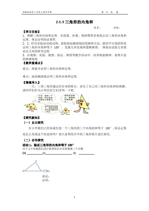 湘教版八年级上册三角形的内角和导学案