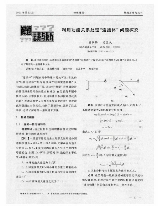 利用功能关系处理“连接体”问题探究