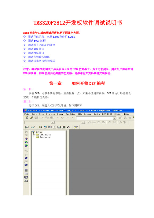 TMS320F2812开发板软件调试说明书