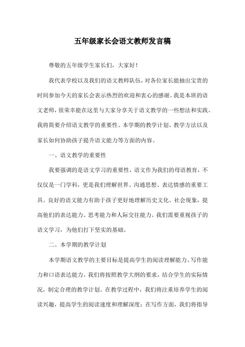 五年级家长会语文教师发言稿