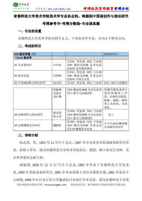 首都师范大学美术学院美术学专业孙志钧、韩振刚中国画创作与理论研究考博参考书-考博分数线-专业课真题