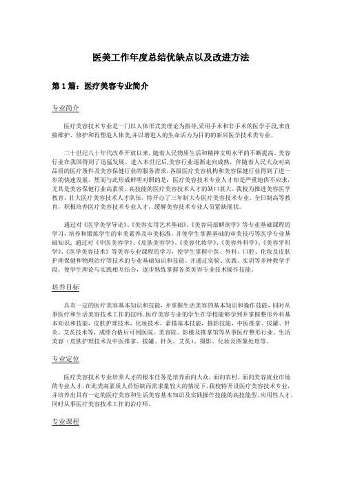 医美工作年度总结优缺点以及改进方法