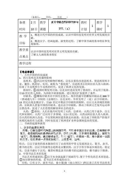 连云港市灌云县四队中学高三历史总复习学案：中国古代科学技术与文化(1)