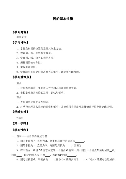 沪科版九年级数学下册-24.2 圆的基本性质-学案设计(2课时)