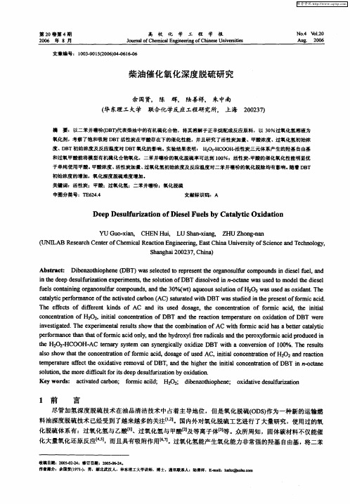 柴油催化氧化深度脱硫研究