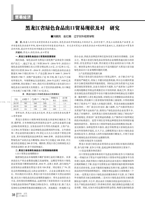 黑龙江省绿色食品出口贸易现状及对策研究