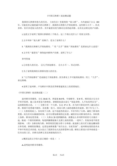 八年级上册(初二上学期)语文 中国石拱桥同步练习