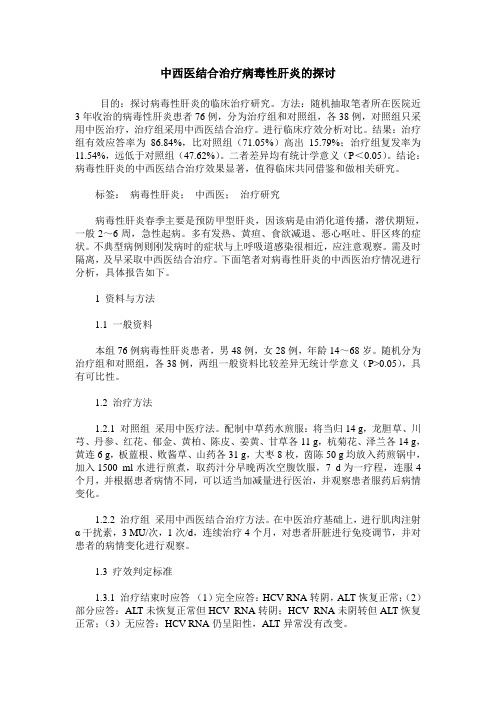 中西医结合治疗病毒性肝炎的探讨