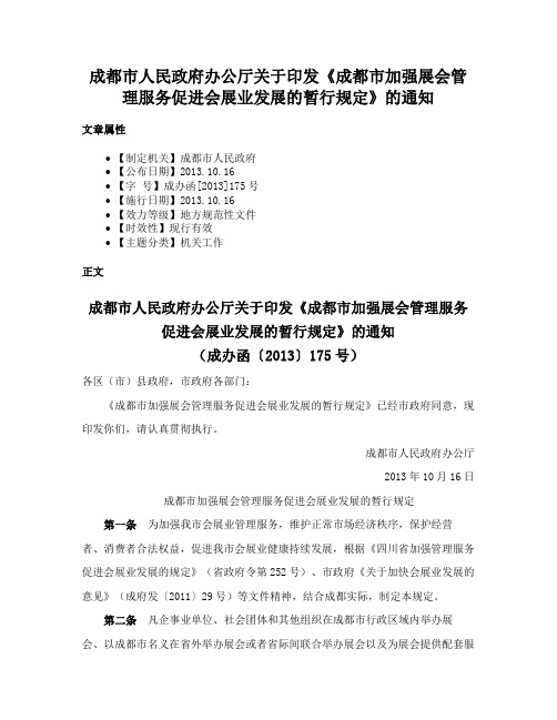 成都市人民政府办公厅关于印发《成都市加强展会管理服务促进会展业发展的暂行规定》的通知