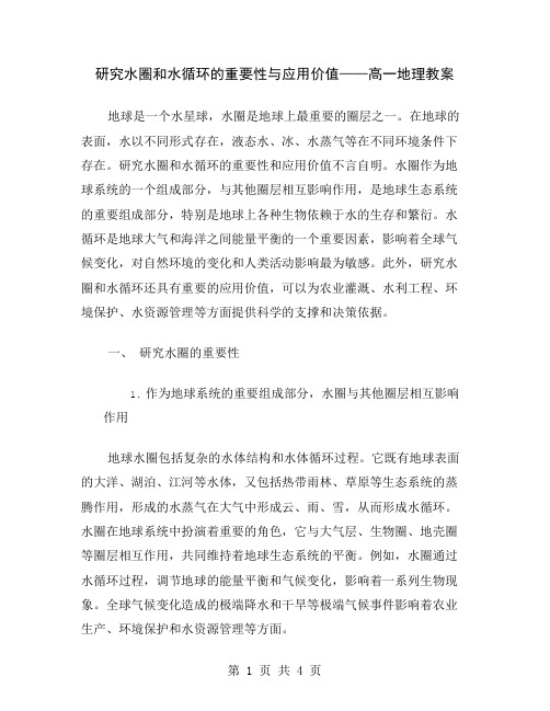 研究水圈和水循环的重要性与应用价值——高一地理教案