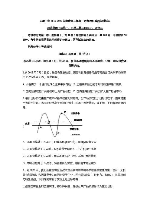 天津市第一中学2020届高三上学期第一次月考政治试题(pdf版)