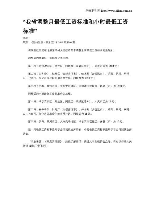 “我省调整月最低工资标准和小时最低工资标准”