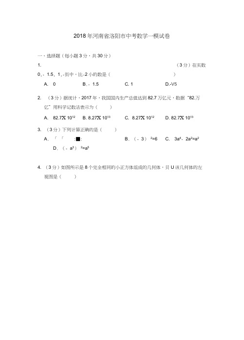 2018年河南省洛阳市中考数学一模试卷