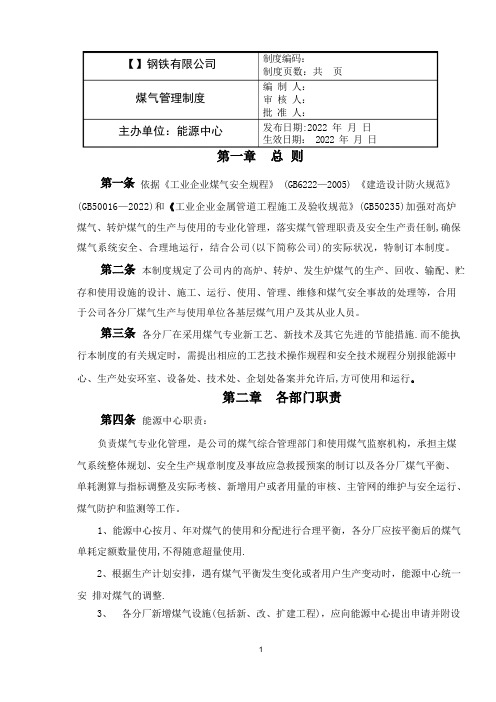 钢铁公司煤气管理制度