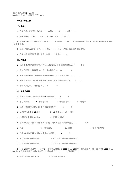 刑法第8-11章练习题