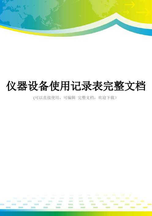 仪器设备使用记录表完整文档