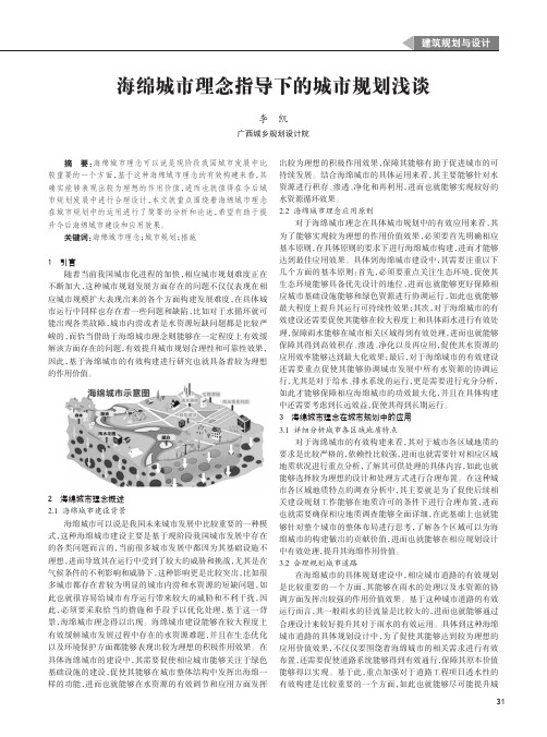 海绵城市理念指导下的城市规划浅谈