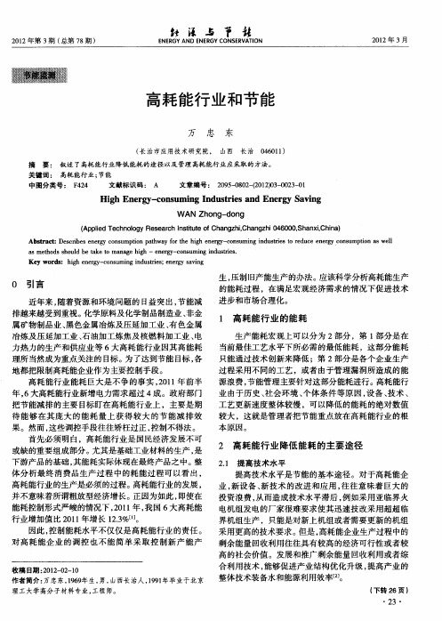 高耗能行业和节能