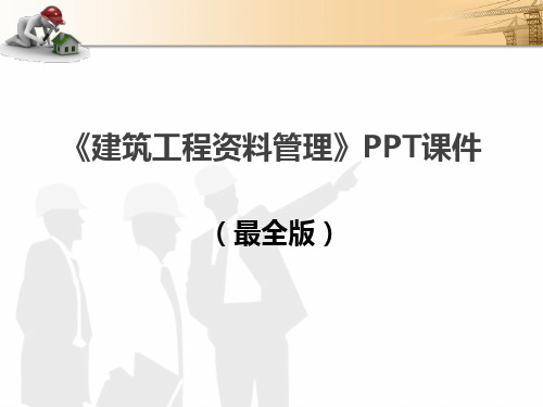 《建筑工程资料管理》PPT课件