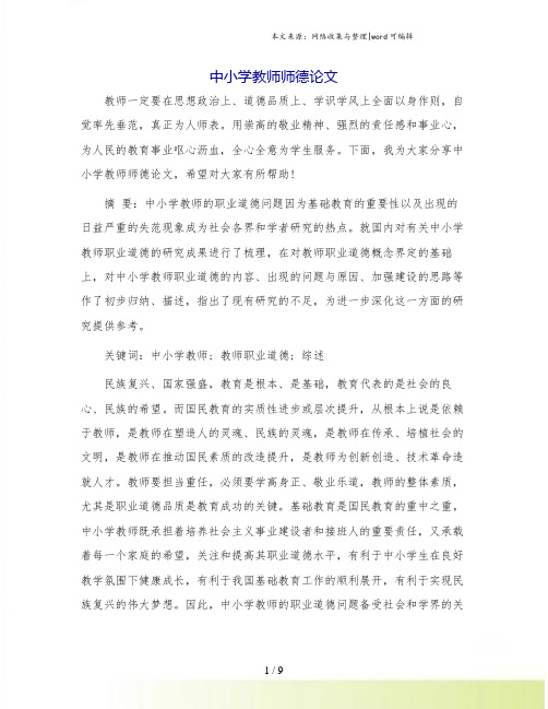 中小学教师师德论文.doc