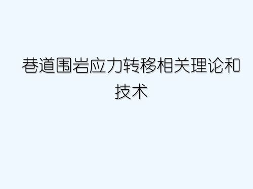 巷道围岩应力转移相关理论和技术