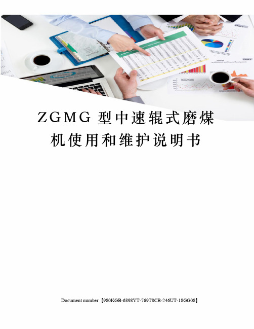 ZGMG型中速辊式磨煤机使用和维护说明书