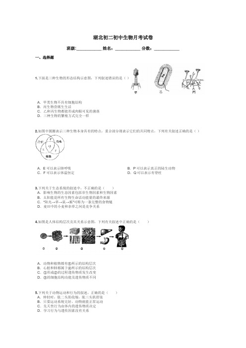 湖北初二初中生物月考试卷带答案解析
