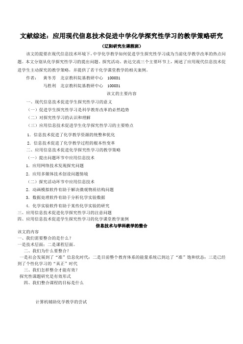 文献综述应用现代信息技术促进中学化学探究性学习的教学策略研.